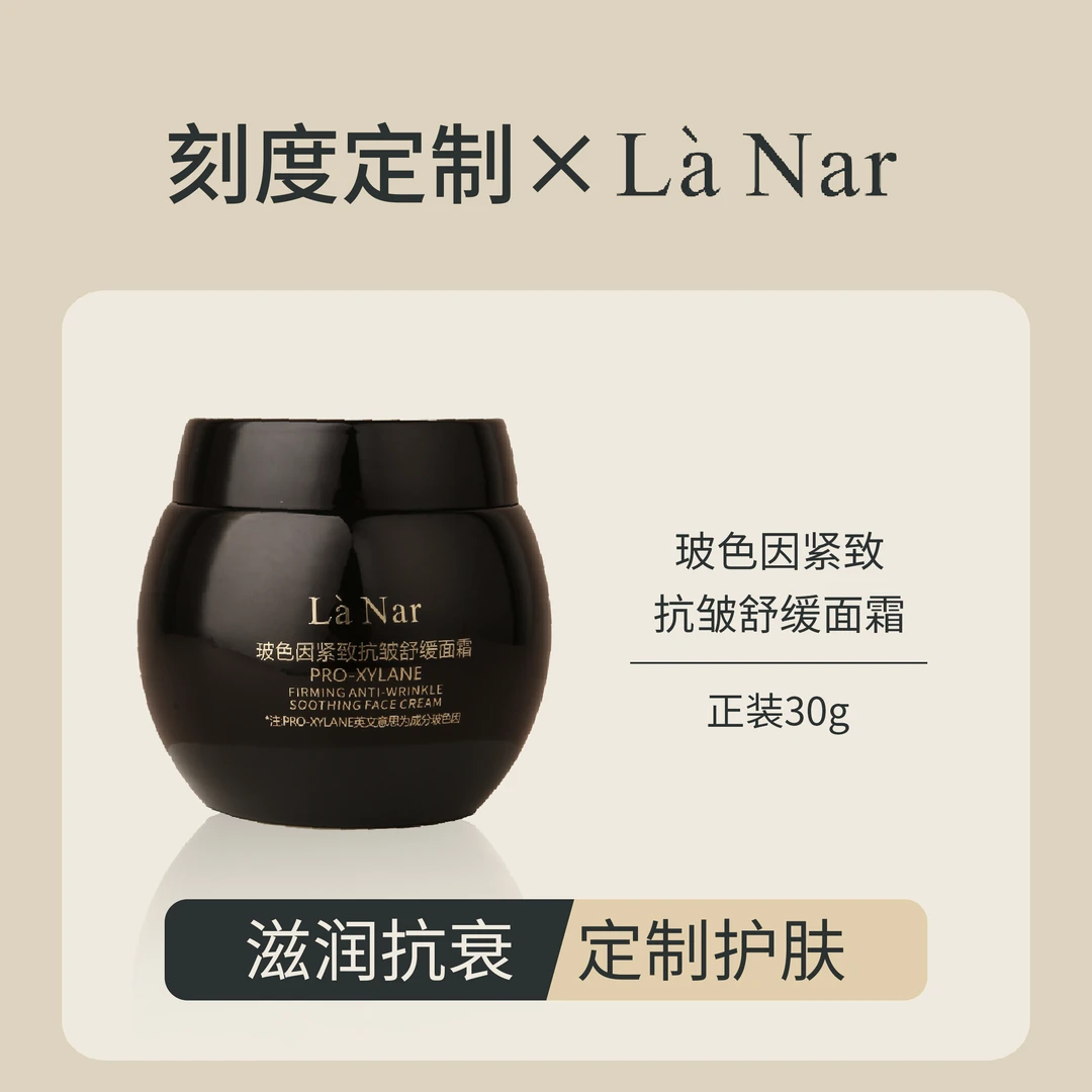 LaNar玻色因紧致抗皱舒缓面霜