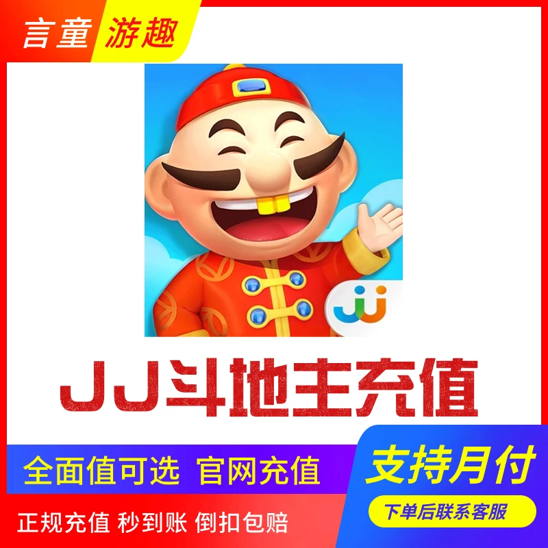 （支持月付）JJ斗地主充值金币元宝会员包年福卡充值官网充值秒到账