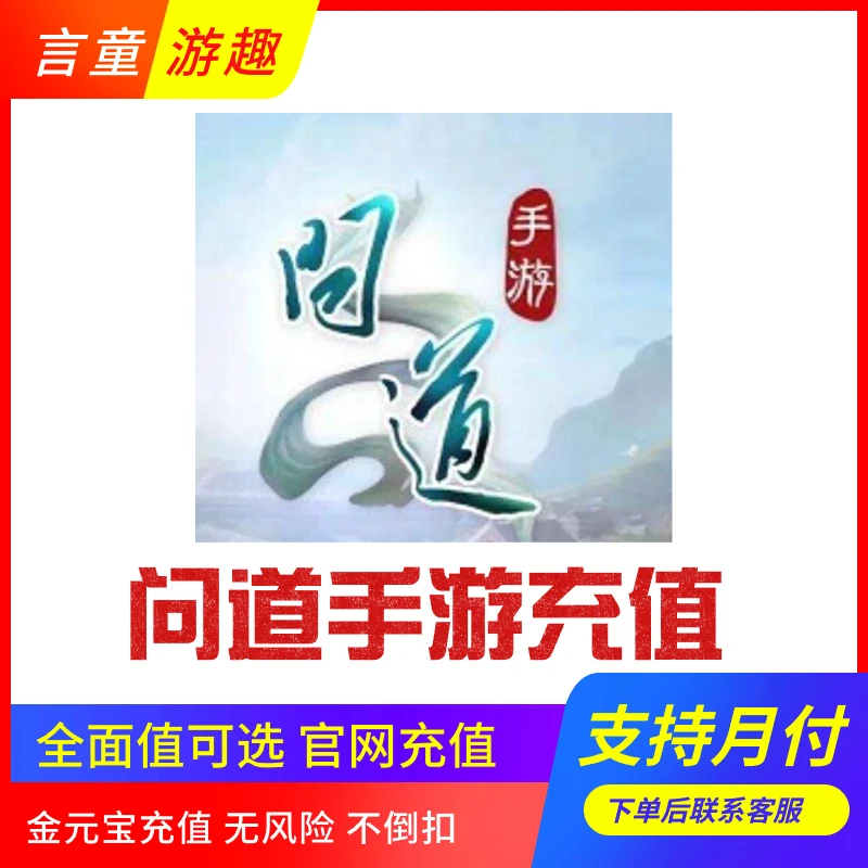 （支持月付）问道手游充值金元宝安全正规直冲无风险无需上号不倒扣