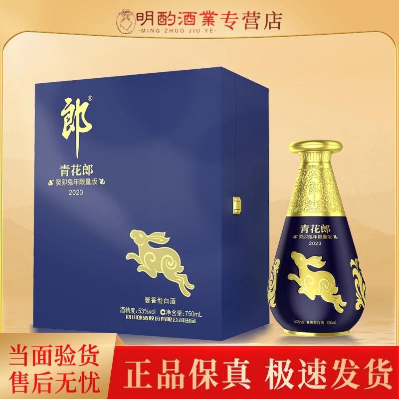 郎酒青花郎兔年生肖纪念酒礼盒酱香型白酒送礼收藏摆柜53度750ml