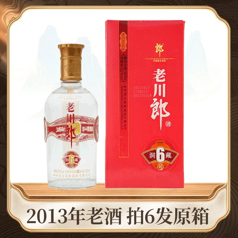 郎酒老川郎洞藏6号2013年浓香白酒52度