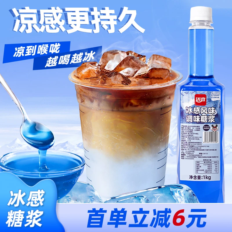 迈宜冰感糖浆冰吸生椰拿铁咖啡柠檬茶专用清凉感风味糖浆奶茶原料