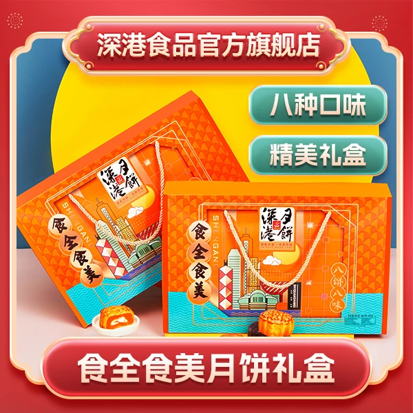 【拍1发3盒同款】深港食全食美黄蛋白莲蓉红豆沙月饼广式中秋送礼盒