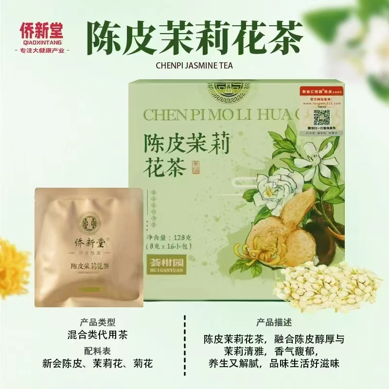 【lisa专属福利】陈皮茉莉花茶128克