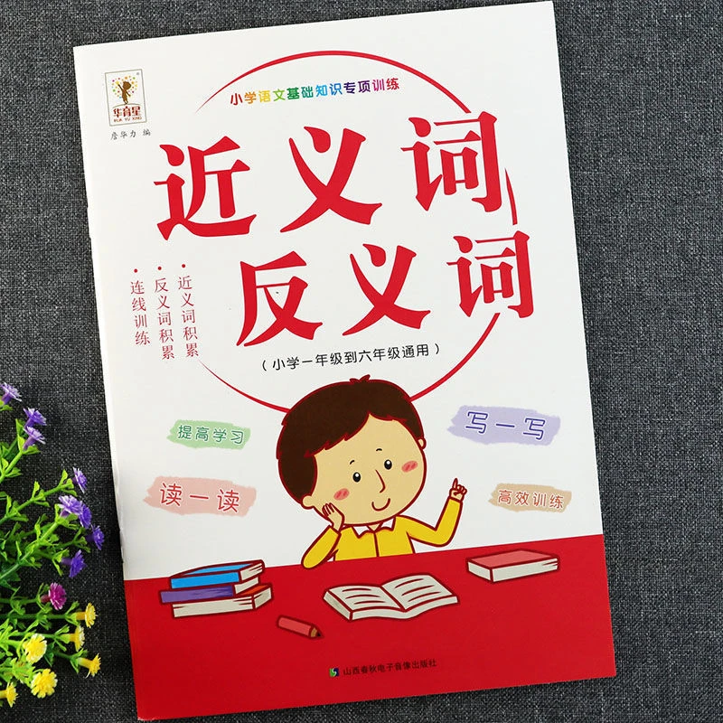 近义词反义词大全专项训练习册小学生人教版完整关联1-到6年级书