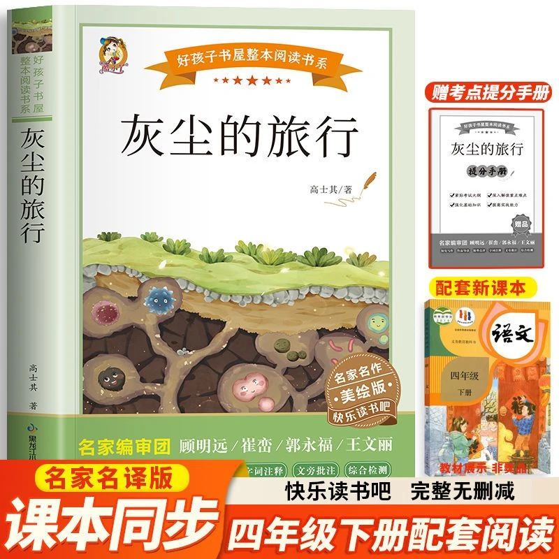 灰尘的旅行小学生四年级下册课外阅读书籍高士其原著快乐读书吧