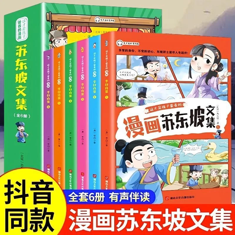 少年读漫画苏东坡文集全套六册小学生课外阅读趣读古诗词彩图注音
