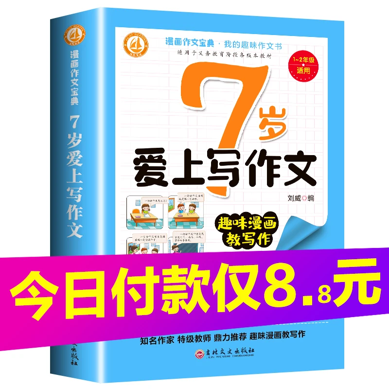 7岁爱上写作文书大全小学生带注音人教版一二年级优秀满分获奖拼