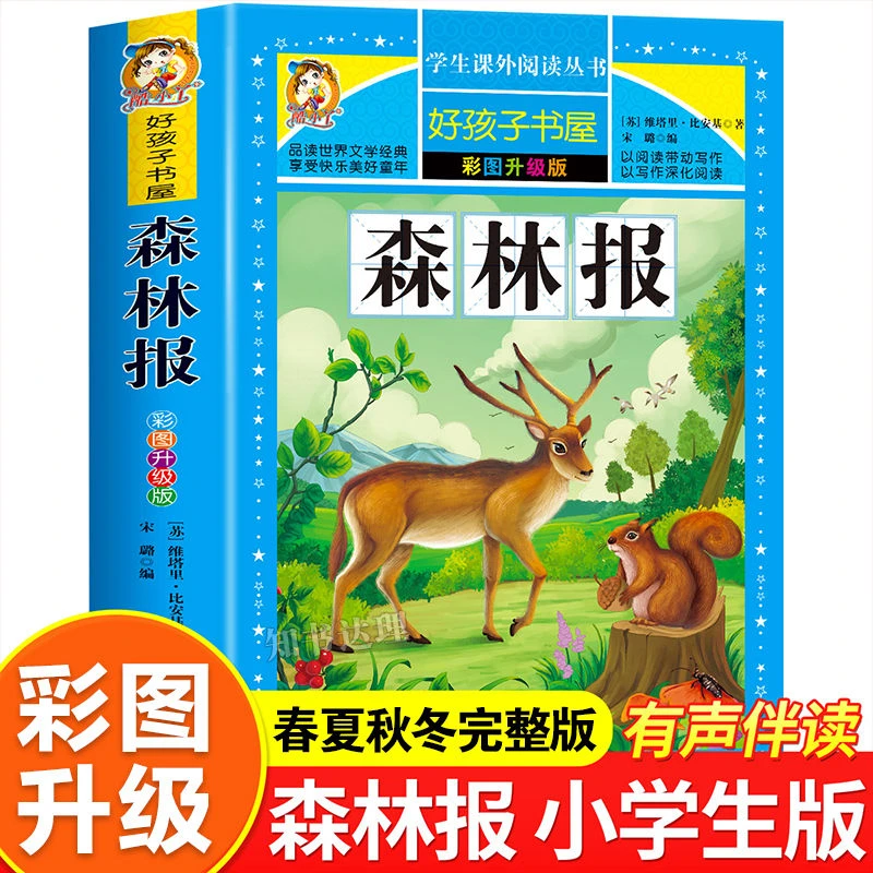 森林报全集正版完整版春夏秋冬三四五年级下册小学生课外阅读书