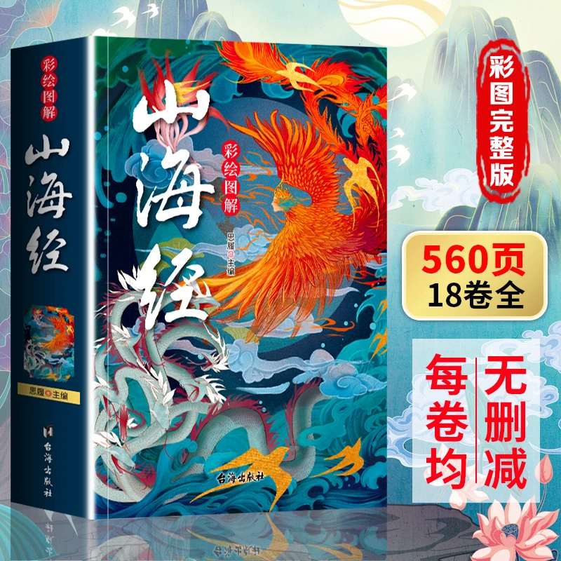 山海经正版全套原著无删减图解彩图版白话全译文非注音四五六年级