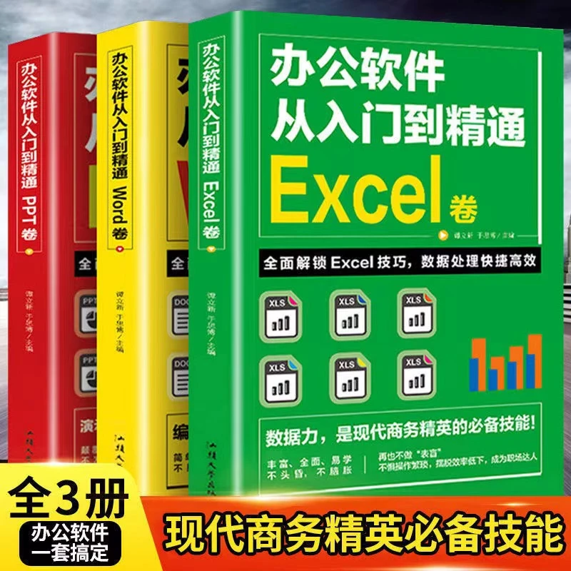 正版电脑办公软件从入门到精通excel word ppt表格制作教程技巧书