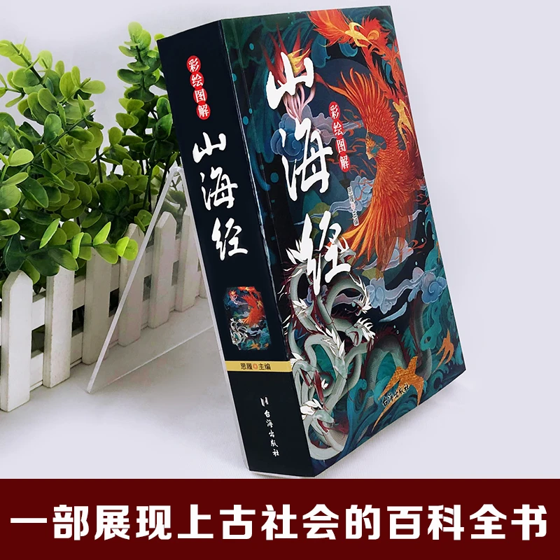 山海经原著正版彩色图书籍18卷完整四年级上册小学生读本全集小说