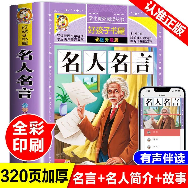 名人名言名句经典摘抄小学生三四五六年级初中励志经典语录故事书