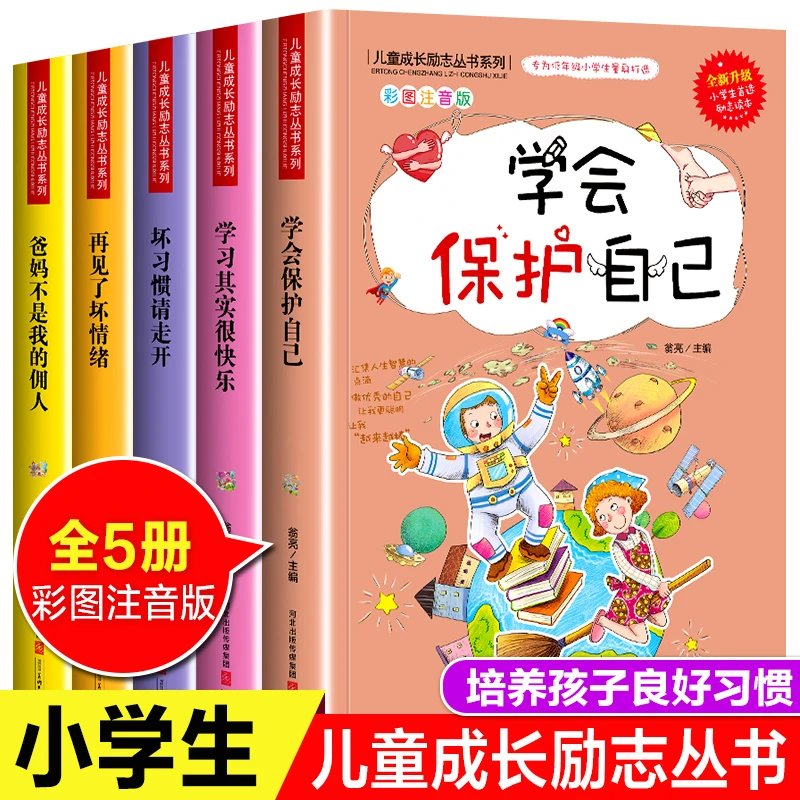 学会保护自己儿童反霸凌绘本小学生成长励志书带拼音注音课外书籍