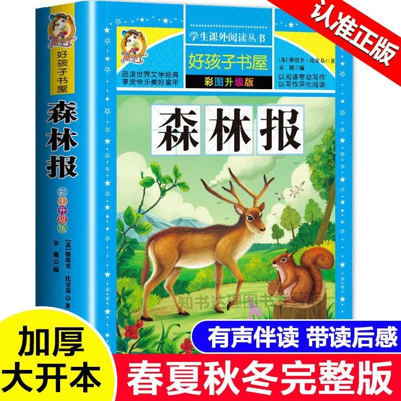 森林报正版全集春夏秋冬完整版三四五年级上下册小学生课外阅读书