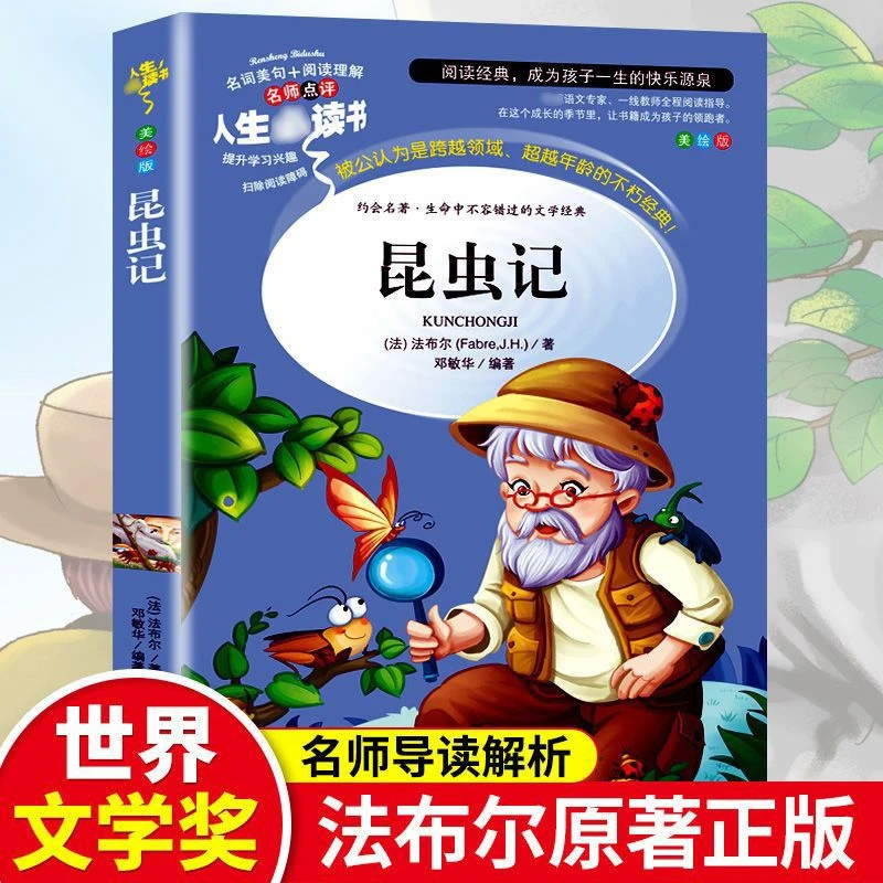 昆虫记正版完整版法布尔原著三四五年级青少年八年级初中人教版