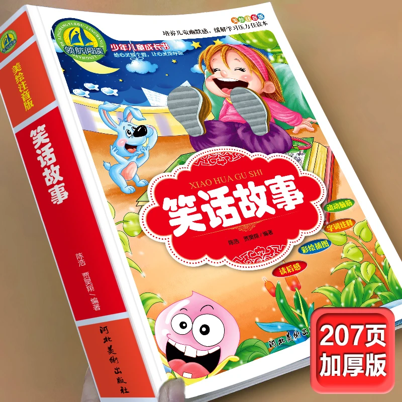 笑话大全爆笑儿童幽默段子轻松一刻小学生课外阅读书籍全彩带拼音