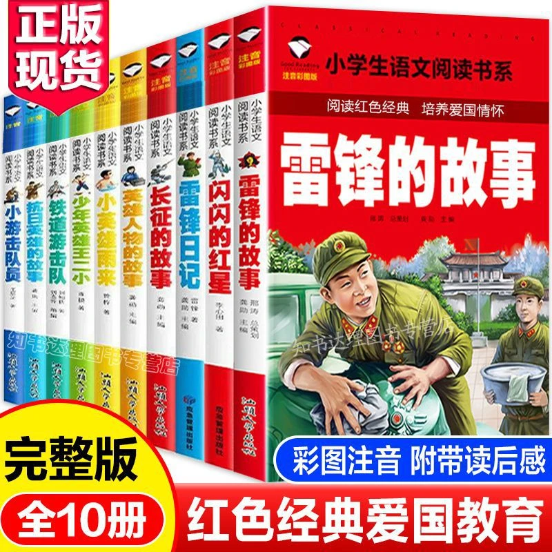 红色经典小英雄雨来长征雷锋英雄人物的故事日记爱国教育书小学生