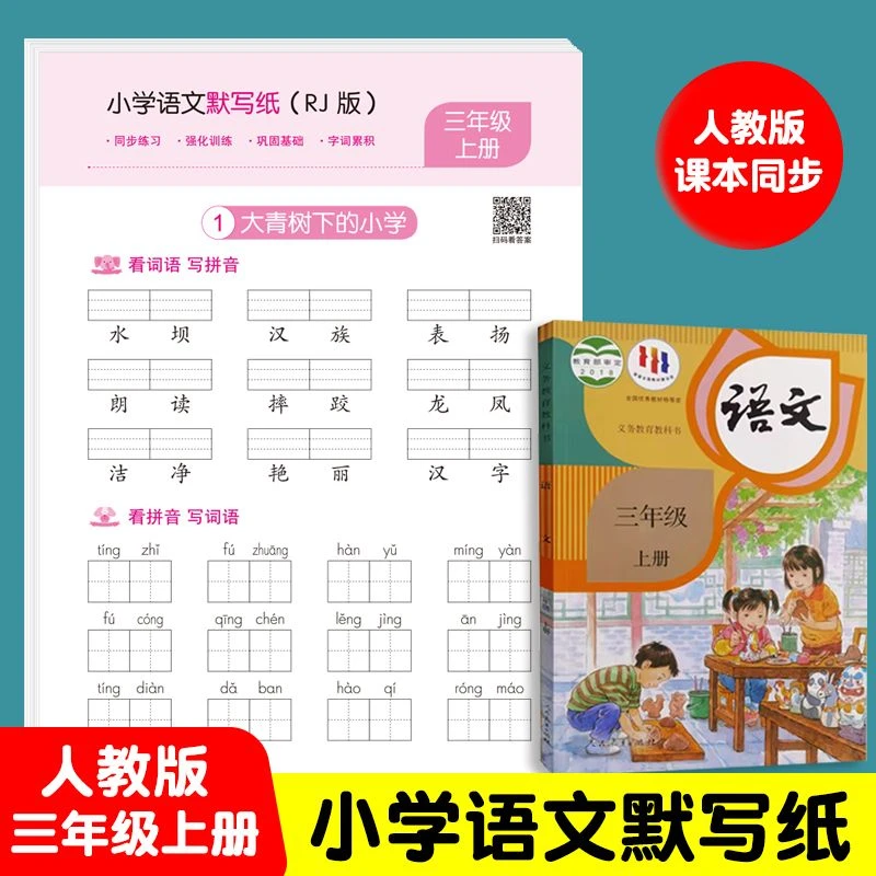 语文默写字帖三年级上册人教版课本同步专项训练拼音词语生字注音