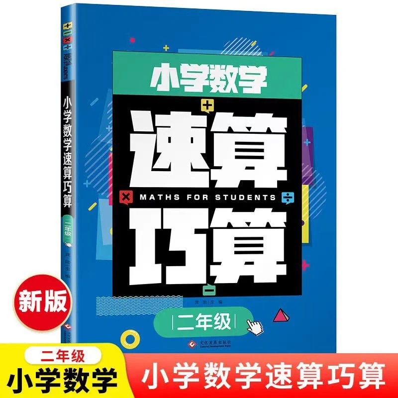 小学数学速算巧算天天练二年级技巧与方法100以内加减法专项训练