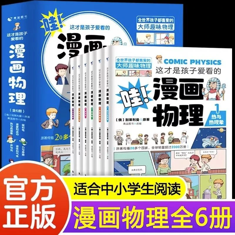 这才是孩子爱看的漫画物理知识6-15岁趣味科学全套少年启蒙漫画书