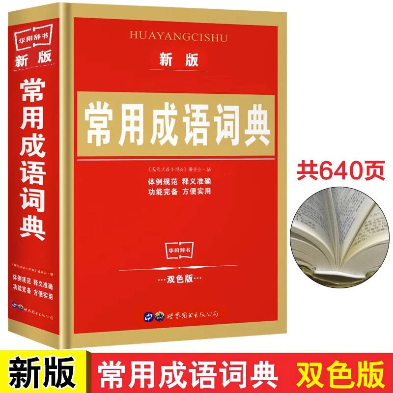 新版常用成语词典大全1-6年级通用小学生双色版辞典多功能工具书