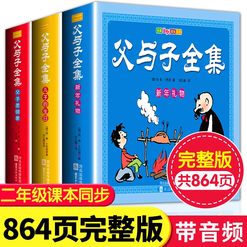 世界经典漫画【父与子全集】小学生阅读指导书目 彩绘注音