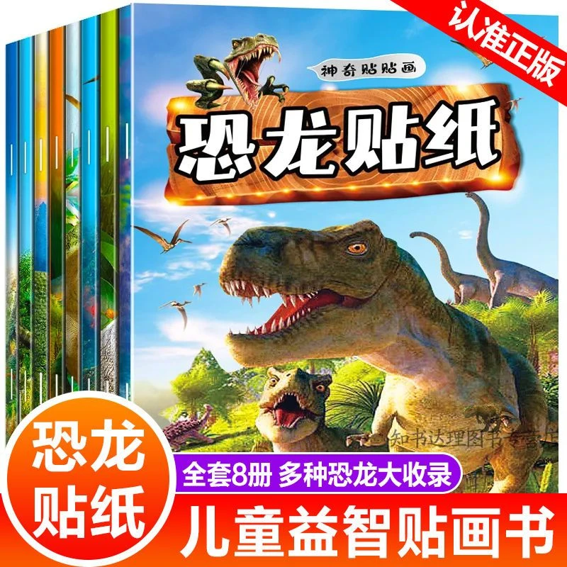 恐龙贴纸书贴贴画幼儿园儿童男孩霸王龙3d立体感34-6岁专注力训练