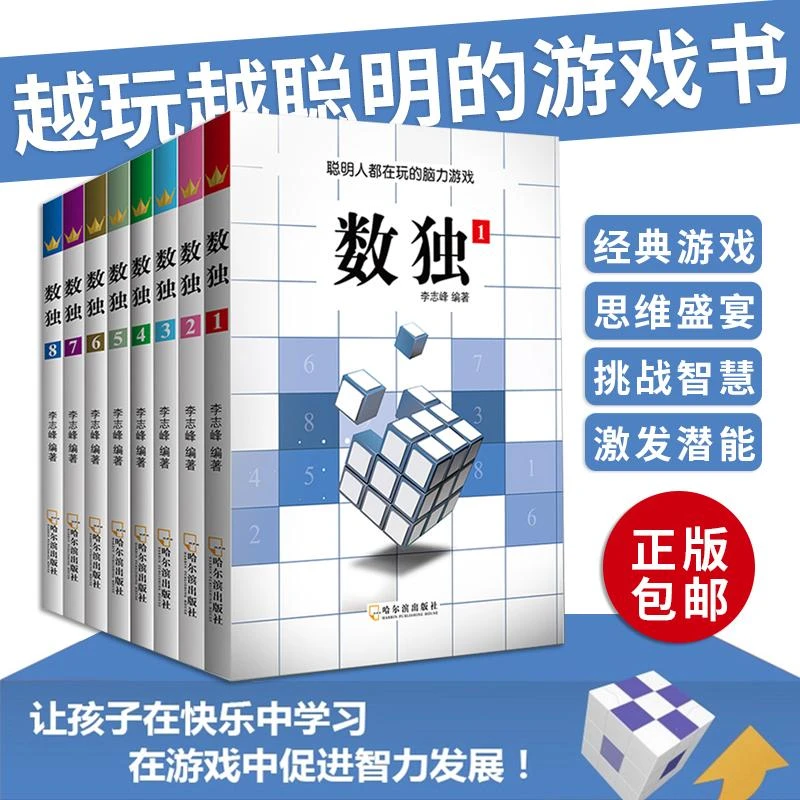 聪明人都在玩的脑力游戏数独(全8本) 逻辑力 推理力