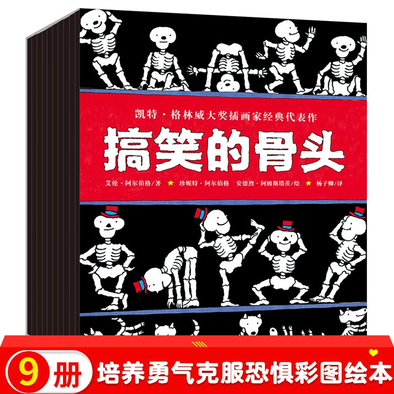 【李享书展精选】搞笑的骨头 全9册 中文绘本平装大开本彩图