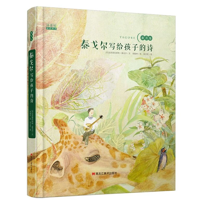 泰戈尔写给孩子的诗 中英双语儿童读物诗歌诗集