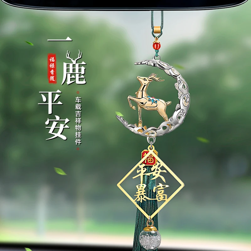 一鹿平安汽车挂件车内挂饰品车载吊坠2025新款女高档大气上档次男