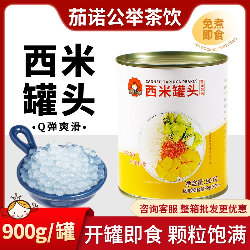 西米罐头900g奶茶店原材料免煮即食杨枝甘露水果捞西米露罐头