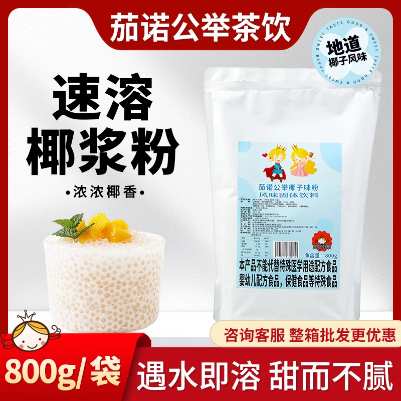 速溶椰浆粉椰子粉800g椰奶椰浆椰汁粉椰香奶茶店摆摊
