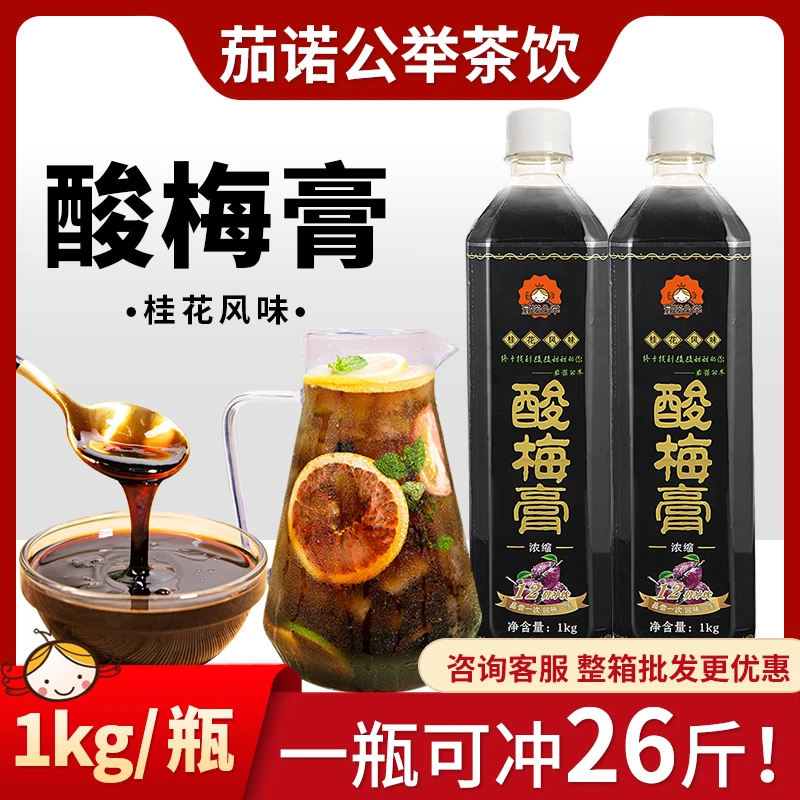 【第二瓶半价】茄诺公举酸梅膏1kg桂花风味12倍浓缩家用瓶装火锅店