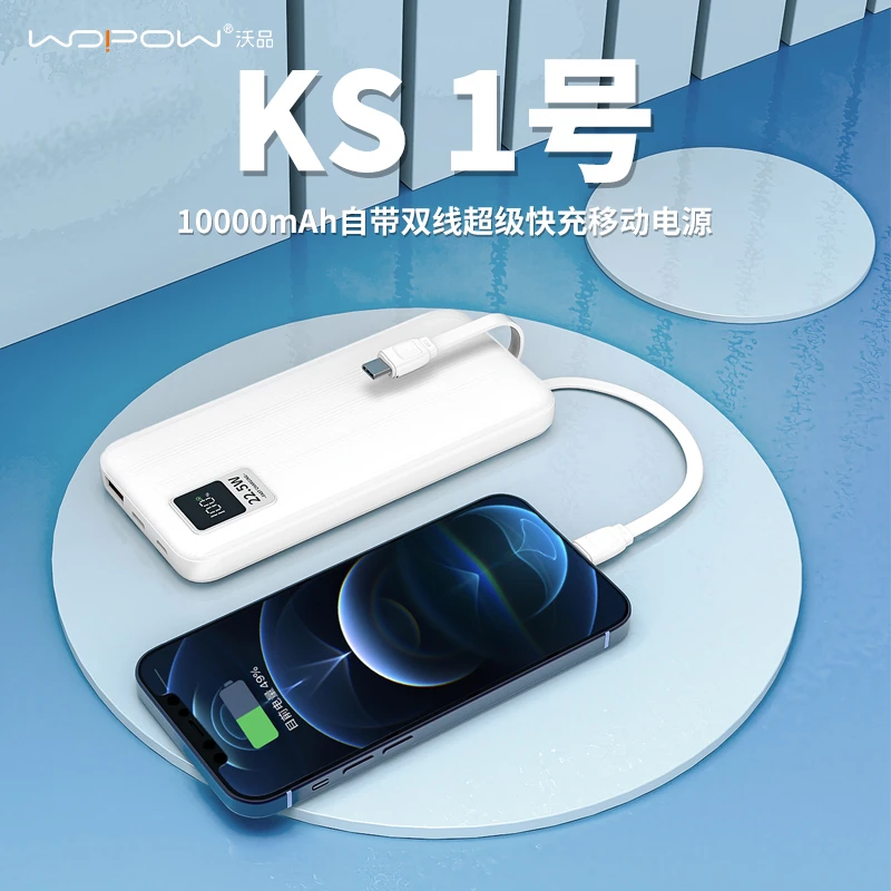 wopow/沃品沃品10000mAh自带线22.5W超级快充移动电源KS01