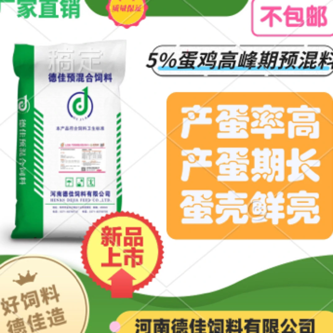 德佳5%蛋鸡高峰期预混料50斤包装1袋配一千斤不包邮拍前联系客服