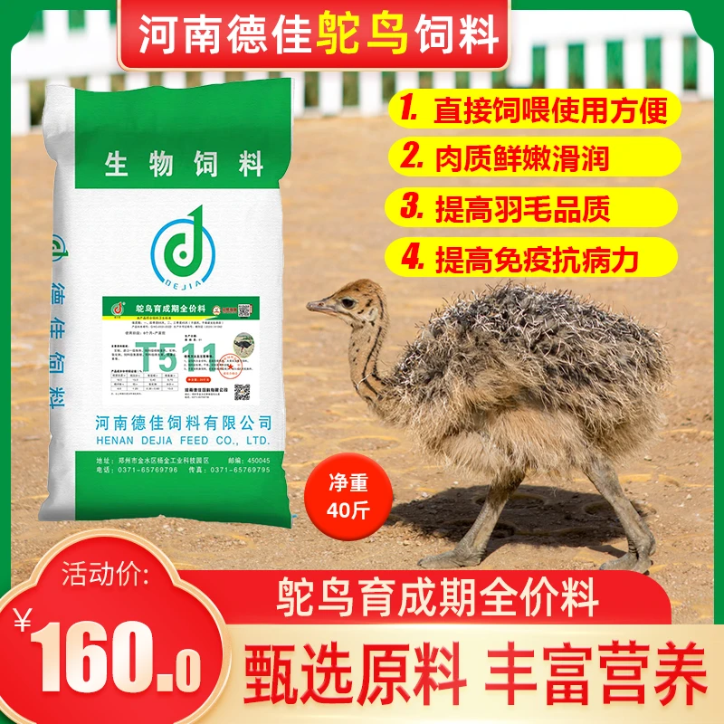 河南德佳 鸵鸟育成期全价饲料 直接饲喂 使用方便 40斤