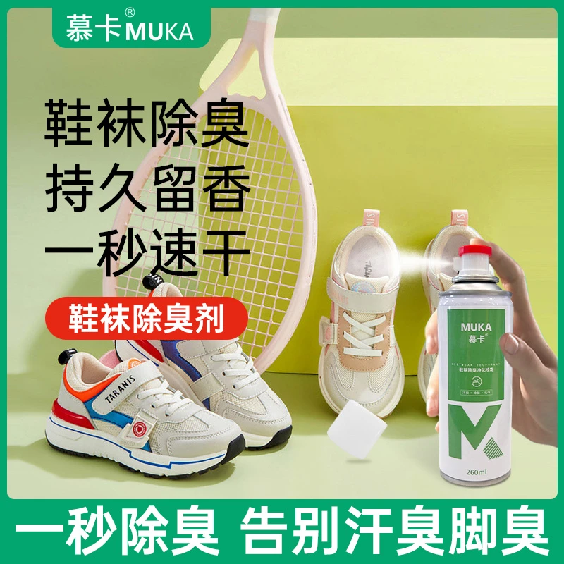 【会员专享价】慕卡银离子鞋袜祛味喷雾持久干爽留香去味防臭脚