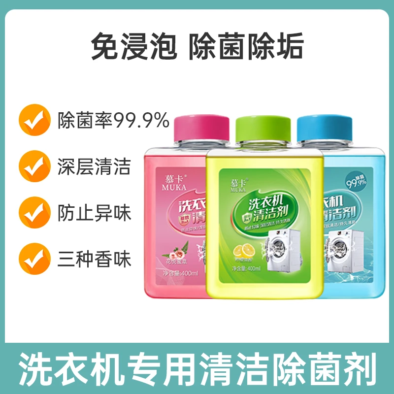 【商城抢先购】慕卡洗衣机槽清洗剂滚筒专用清洁剂去污垢除异味抑菌