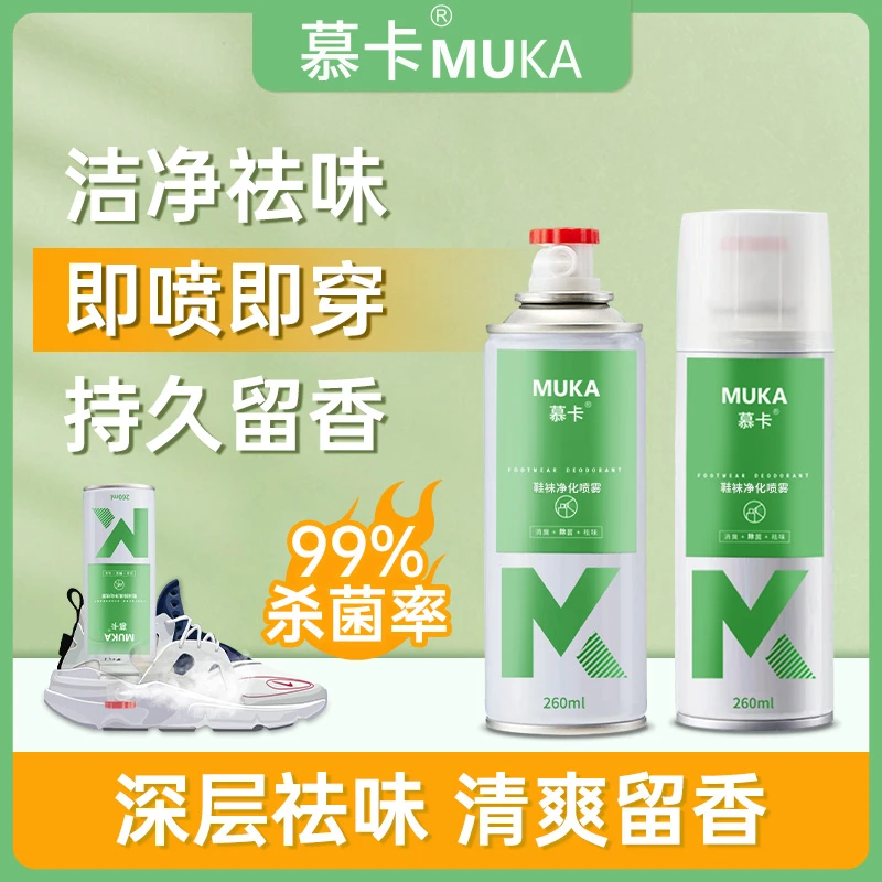 MUKA/慕卡鞋子除臭杀菌率>99.9%慕卡银离子鞋袜除臭喷雾干爽抑菌