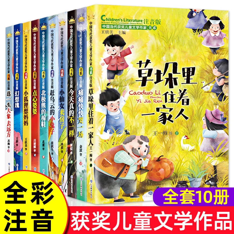 全套10册中国当代获奖儿童文学作家书系注音版草垛里住着一家人