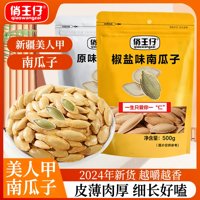 俏王仔长粒美人甲椒盐味原味南瓜子500g袋装大颗粒炒货新货批发