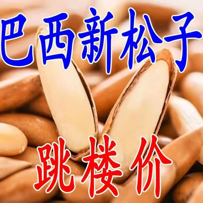 【双十二特价中】2斤巴西松子特大颗粒原味坚果手剥松子孕妇零食10g