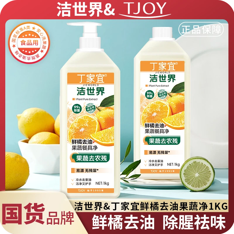 丁家宜洁世界果蔬餐具净1kg两瓶洗洁精 清新祛味 家用去油通用ad3