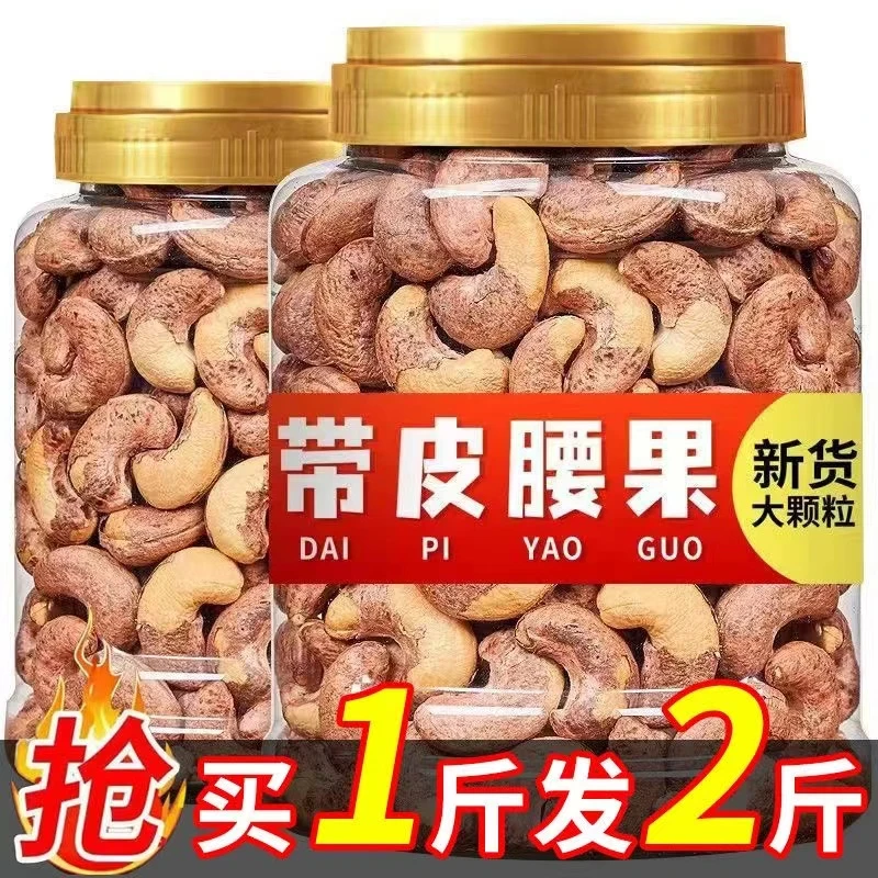 【超值购】新货紫皮腰果原味盐焗带皮腰果仁越南腰果孕妇零食