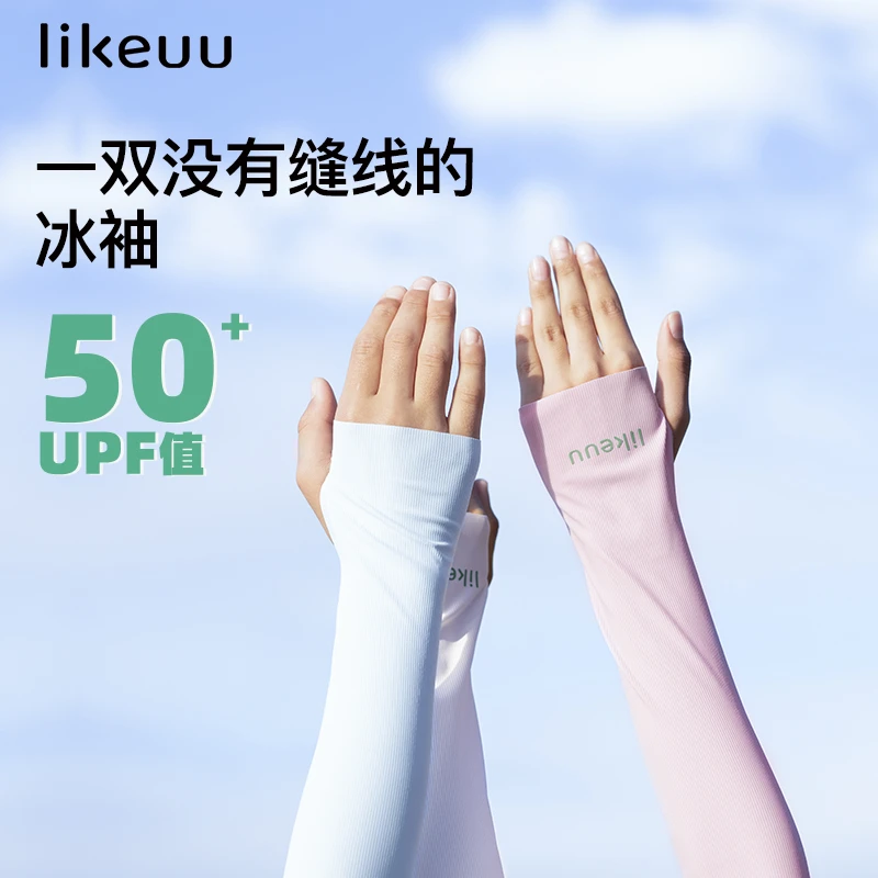 【赠品同款】likeuu男女童防晒冰袖冰凉透气无缝线防晒套袖儿童
