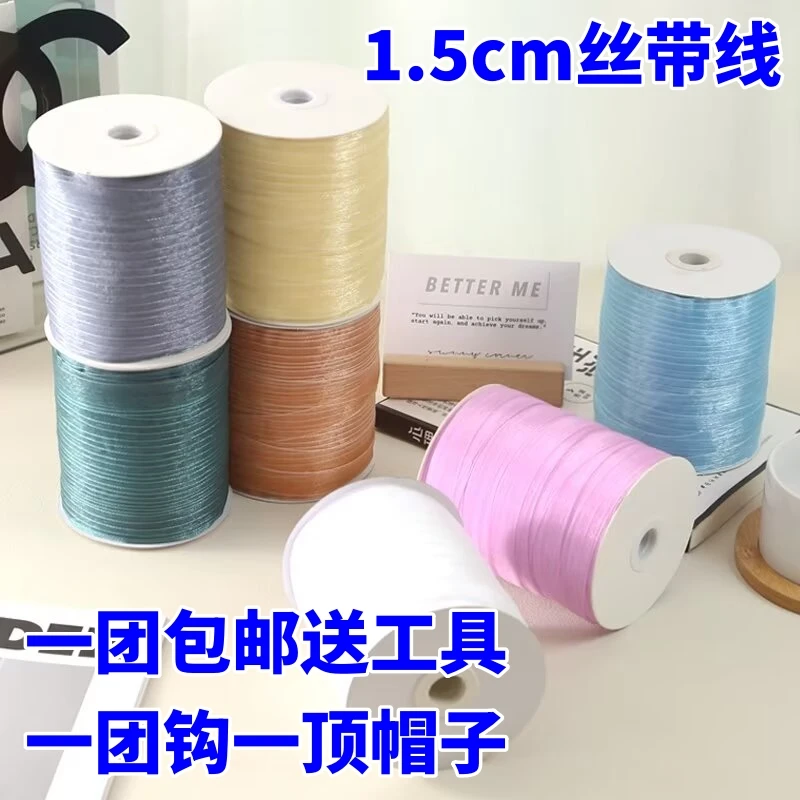 1.5厘米大卷夏凉帽材料雪纱丝带线手工diy帽子包包礼品包装线