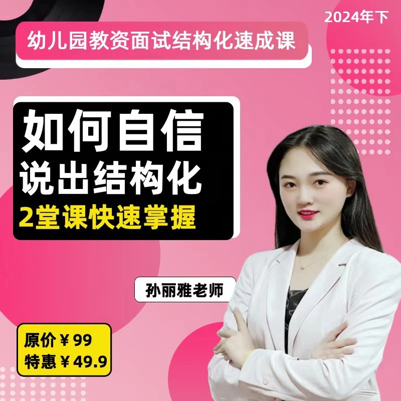 2024下幼儿教资面试(结构化)速成课