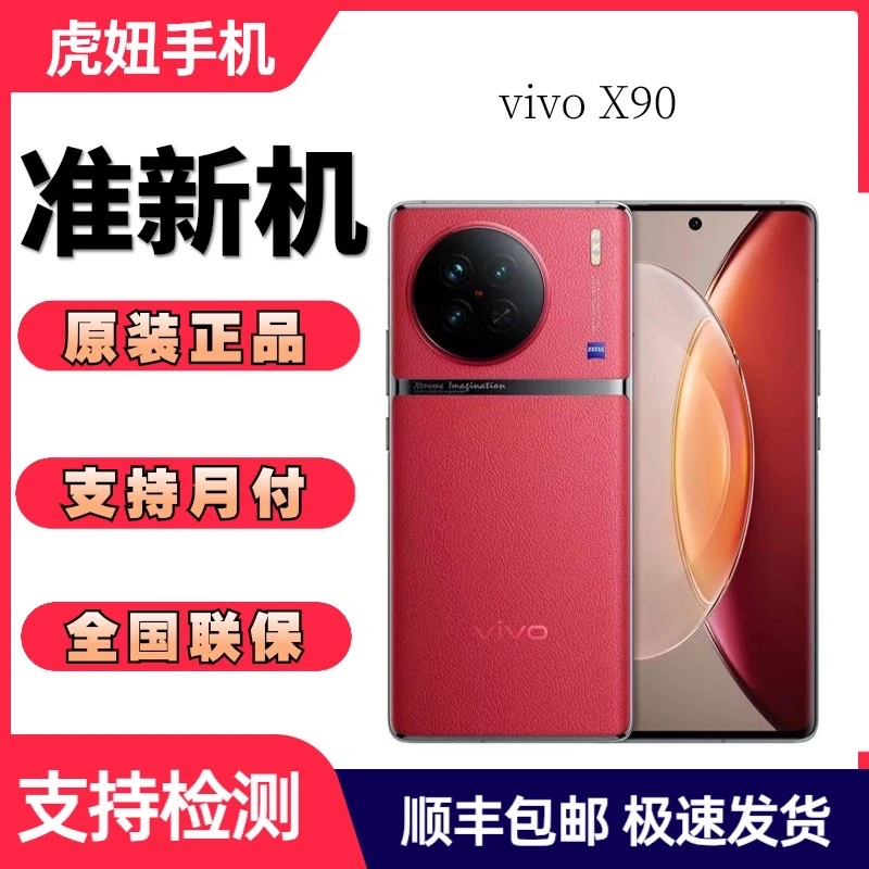 准新品  vivoX90天玑9200蔡司影像系统曲面屏快充(二手库存机)